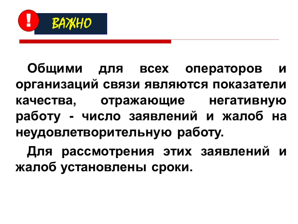 Общими для всех операторов и организаций связи являются показатели качества, отражающие негативную работу -